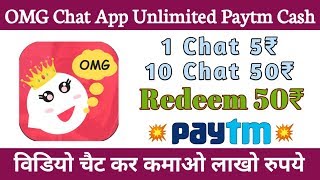 OMG Chat App Per Refer5₹/Redeem 50₹ || OMG Chat App Unlimited Trick Paytm Cash || Live Proof screenshot 1