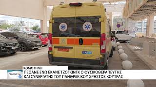 Κομοτηνή: Πέθανε ο φυσικοθεραπευτής Χρήστος Κούτρας