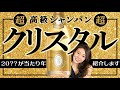 超高級シャンパンの代名詞！「クリスタル」をソムリエが紹介します！