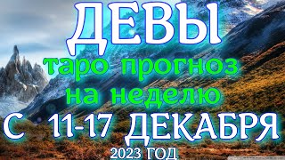 ГОРОСКОП ДЕВЫ С 11 ПО 17 ДЕКАБРЯ НА НЕДЕЛЮ ПРОГНОЗ. 2023 ГОД