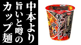 最強と言われ続けたセブンの中本を超えるカップラーメンが登場したらしい！