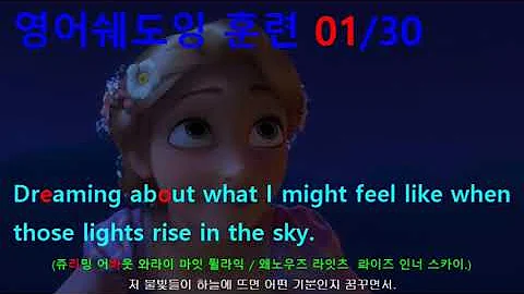 [영어쉐도잉] 라푼젤(Tangled) #524-  Dreaming about what I might feel like when those lights rise in the sky.