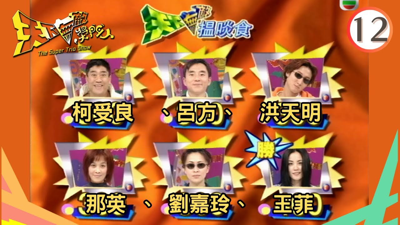 柯受良、呂方、洪天明、那英、劉嘉玲、王菲 | 天下無敵獎門人 #12 | 曾志偉、林曉峰、錢嘉樂 | 粵語 | TVB 1998