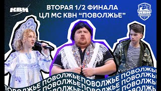 картинка: 2025. Вторая 1/2 финала Центральной лиги МС КВН 