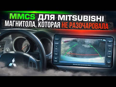 Установка новой магнитолы MMCS на Mitsubishi Лансер 10