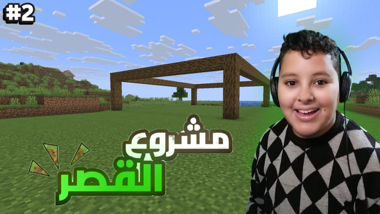 بداية بناء القصر 🏡 minecraft