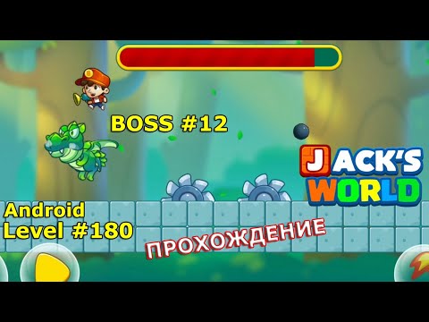 Level 180. Босс № 12. Прохождение игры Super Jacku0027s World — Free Run Game на Android