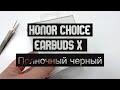 HONOR CHOICE Earbuds X полночный черный - подробная распаковка