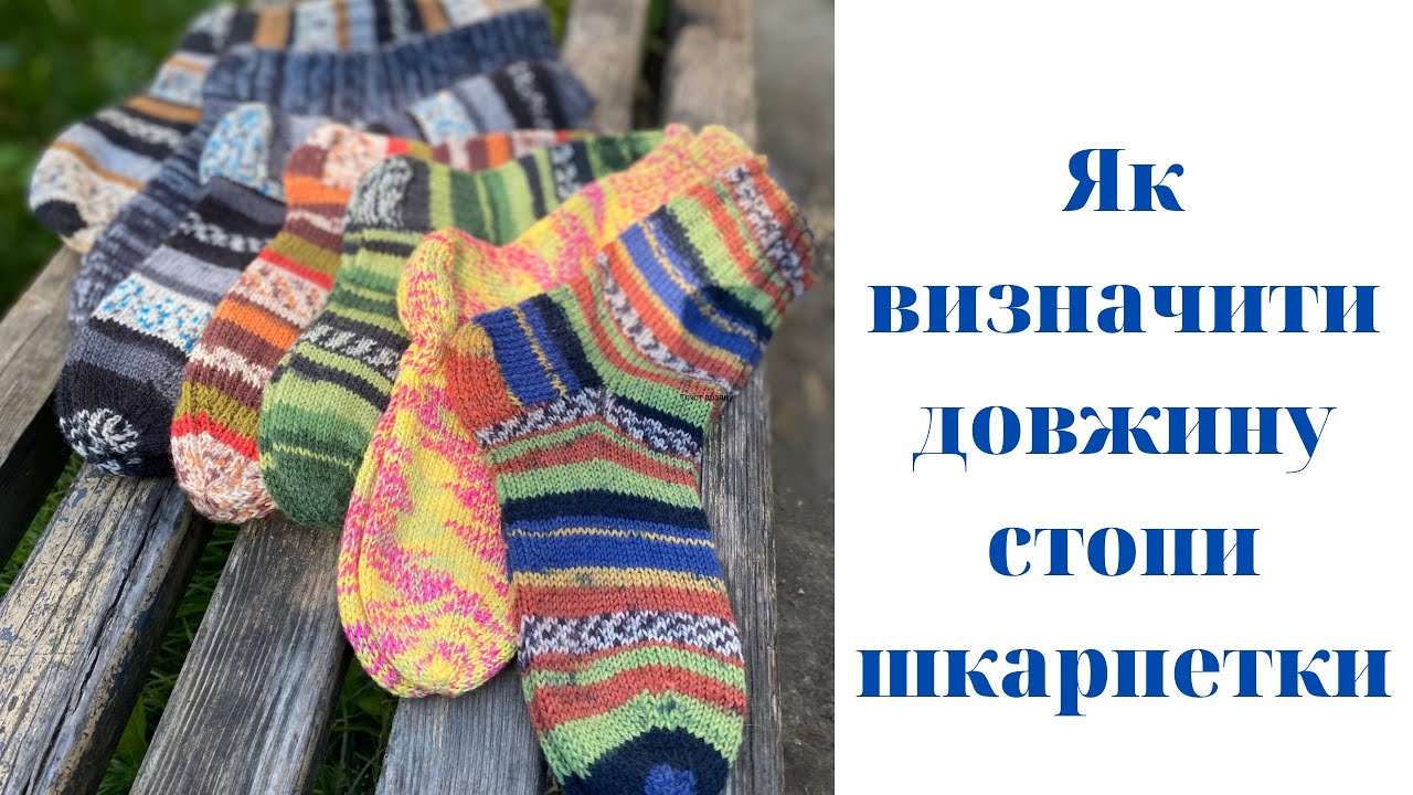 Як визначити довжину стопи шкарпетки