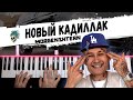 MORGENSHTERN & Элджей - Cadillac ( Новый Кадиллак ) | Piano cover by musicman / НОТЫ + MIDI