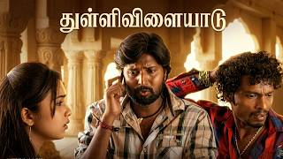 கேம் என்கிட்டேயே வெளயாடுறியா அவன் | Yuvaraj, Soori, Prakashraj, Deepthi Nambiar
Thulli Vilayadu - Movie Scenes
#ThulliVilayadu #tamilhitmoviescene #tamilmovie #yuvaraj #Prakashraj #deepthinabiar #srikathdeva #comedyscene #tamilsongs #tamilcomedymovie #thullivilayadutamilmovie
#srikanthdevamusic
Film : Thulli Vilayadu
Starring : Yuvaraj, Prakashraj, Deepthi Nambiar Soori etc,.
Music : Srikanth Deva
Direct : Vincent Selva
Banner : RB Studios
Producer : D. Govindaraj
Overseas : Khafa Exports
Label : Mass Audios
Year : 2006
Thulli Vilayadu More Videos
Full Movie Click here https://youtu.be/0QcAYBxJhtc
Audio Songs Click here https://youtu.be/cbUOc4pVWLc
Video Songs Click here https://www.youtube.com/playlist?list=PLtwq_uwhlgr3B1d4ZRRlyntBXR4n7fT1H
Khafa Entertainment More Videos
Full Movies Click here https://goo.gl/cDoIQw
Video Songs Click here https://goo.gl/pht9db
Comedy Scenes Click here https://goo.gl/mjFs58
Climax Scenes Click here https://goo.gl/8rHECP
Super Scenes Click here https://goo.gl/wEFdch
Fight Scenes Click here https://goo.gl/qJAV77
Lyric Videos Click here https://goo.gl/GLldVw
Movie Trailers Click here https://goo.gl/RjEOAq
Audio Jukebox Click here https://goo.gl/CkeEWk
Love Scenes Click here https://goo.gl/tcSef1
Hot Songs Click here https://goo.gl/L5dKLi
For more updates from Khafa Entertainment
Subscribe us http://goo.gl/y37goG
Follow us https://goo.gl/uhRiSM
Like us https://goo.gl/e09dFK
Gplus https://goo.gl/GSAz0R கேம் என்கிட்டேயே வெளயாடுறியா அவன் | Yuvaraj, Soori, Prakashraj, Deepthi Nambiar