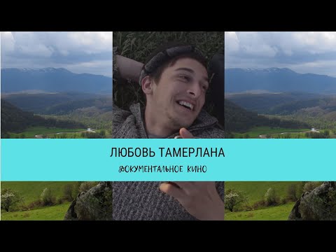 Любовь Тамерлана  / Рейтинг 6,1 / Документальный фильм (2015)