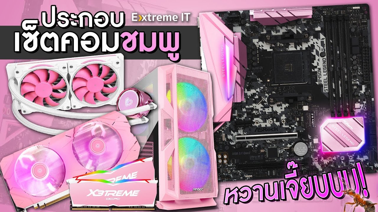 ประกอบคอมชมพู หวานเจี้ยบบบบบ สีชมพูทั้งนอกและในไว้หลอกสาว