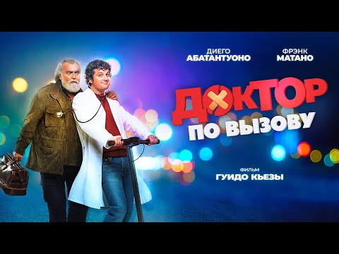 Доктор по вызову (Фильм 2021, комедия) Комедийный бадди-муви о супергероях ночного Рима