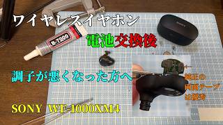 sony wf-1000xm4 電池交換後、使えてたけど調子悪くなった方へ - YouTube