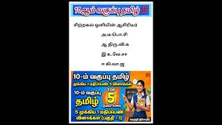 10th Tamil One Mark 2026 – important OneMark Questions |Public Exam Preparation @HarisKalvi#10th