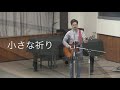 小さな祈り 賛美cover/ 峰町キリスト教会 MCC ワーシップチャンネル
