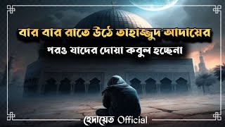 যারা রাতে উঠে পছন্দের কাওকে তাহাজ্জুদে দোয়া করে চাচ্ছেন | Islamic | হেদায়েত