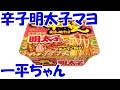 醤油バター辛子明太子マヨネーズ一平ちゃんを食べながらゆっくまー相談室第87回