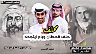 شيله حماسيه 🔥( حلف قحطان ويام ايتجدد)  🔥اداء : عبدالله ال مخلص و فهد بن فصلا || *💥