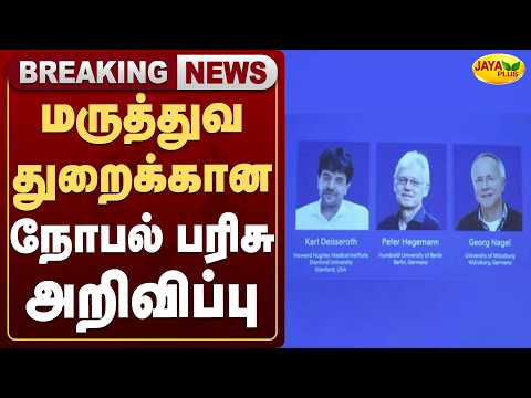 மருத்துவ துறைக்கான நோபல் பரிசு அறிவிப்பு | Jaya Plus