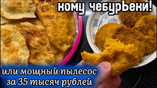 Чебуреки по рецепту бабушки/ лучший пылесос за 35 тысяч рублей- рекомендую!