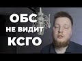 Обс не захватывает кс го? Как захватить кс го в обс в 2022 году | Обс не видит кс го | кс го обс