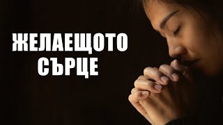 картинка: Желаещото сърце - Ключът към Истинска Вяра и Подчинение