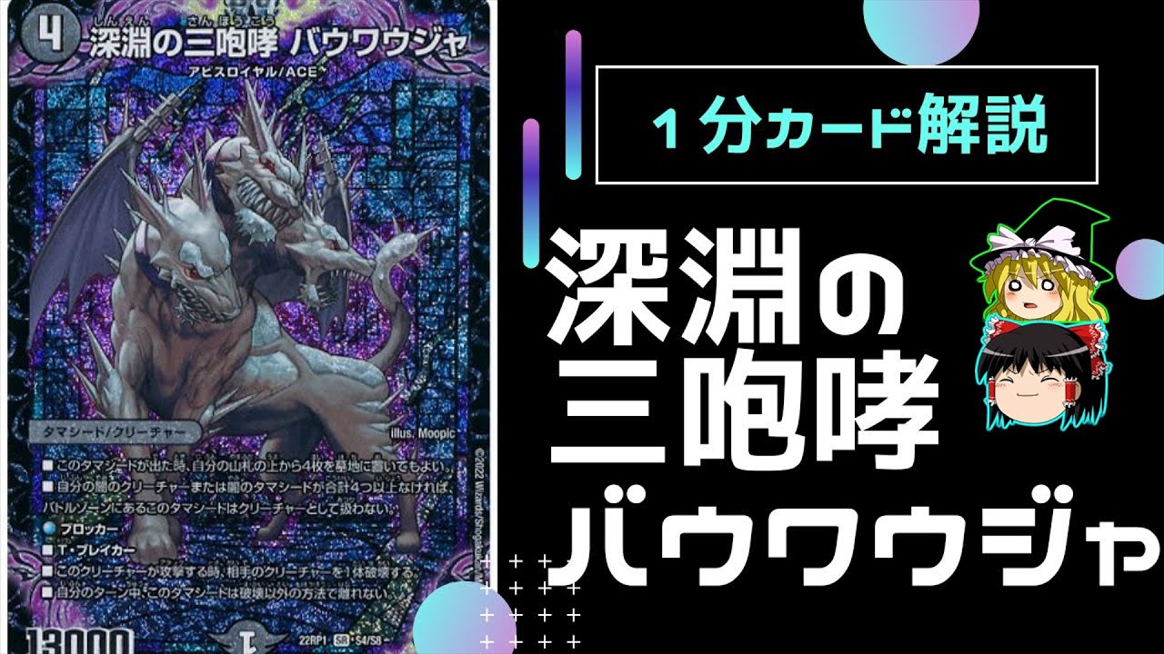 デュエマ】今、バウワウジャが熱い。＜深淵の三咆哮 バウワウジャ＞を 
