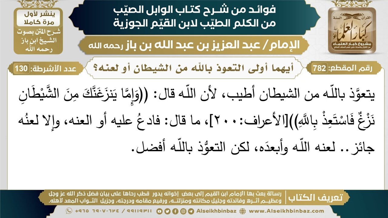 782- أيهما أولى التعوذ بالله من الشيطان أو لعنه؟ - فوائد شرح كتاب الوابل الصيب - ابن باز