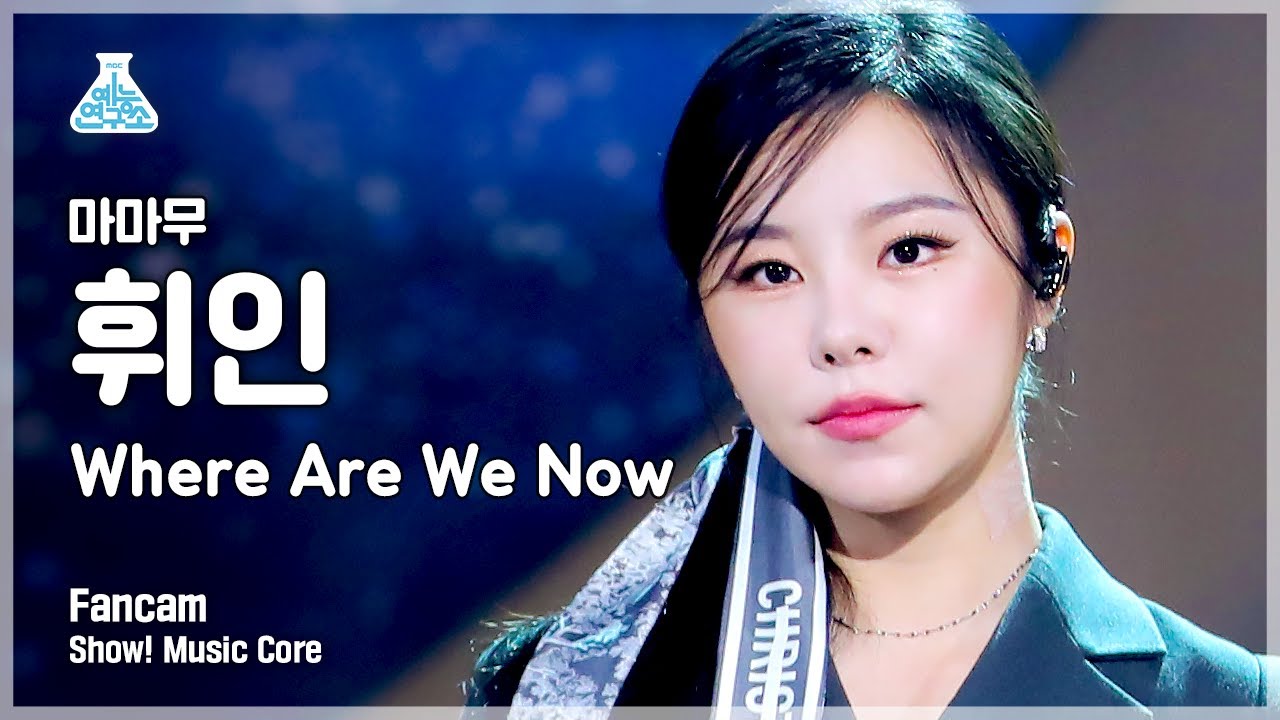 [예능연구소 4K] 마마무 휘인 직캠 'Where Are We Now' (MAMAMOO WHEEIN FanCam) @Show!MusicCore 210605