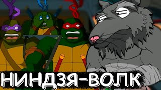картинка: о чём были Черепашки Ниндзя 2003? (бишоп - белый воротничок, батя ниндзяяяяя) Часть3!