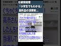 石破前総理『小学生でもわかる』食品の消費税...