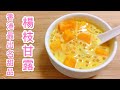 【楊枝甘露】香港最出名 排行第一的甜品｜做法簡單又好吃！難怪這麼受歡迎！就算不去香港也一定要做來試試!  【香港美食 by Alexis】