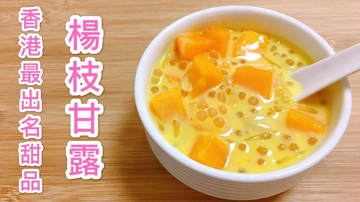 How to make the popular Chinese dessert Mango Pomelo Sago at home? Simple recipe and steps. - 天天要聞