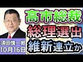 須田慎一郎「高市早苗総裁、総理選出へのハードルは?維新連立政権入りか」「立憲国民維新3党の一本化は?総理指名選挙めぐる野党間の駆け引きの行方」「混迷する政局!株安、円高、債券高が進行!」10月16日