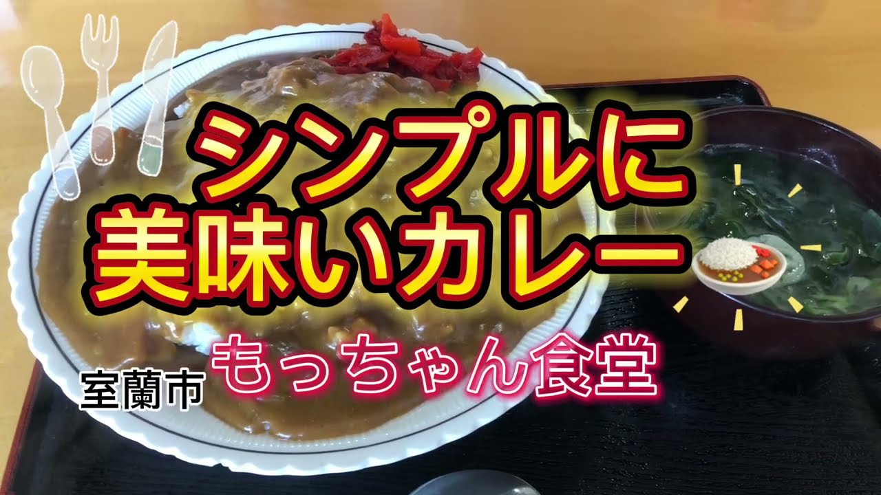 【シンプルだけど美味いカレー】大学近くに激安旨食堂有り！もっちゃん食堂・室蘭市#ブタ店長 #カレーライス#デカ盛り#安い#美味しい#濃厚カレー#スパイシー#室蘭工業大学#室工大#学食#夜は居酒屋