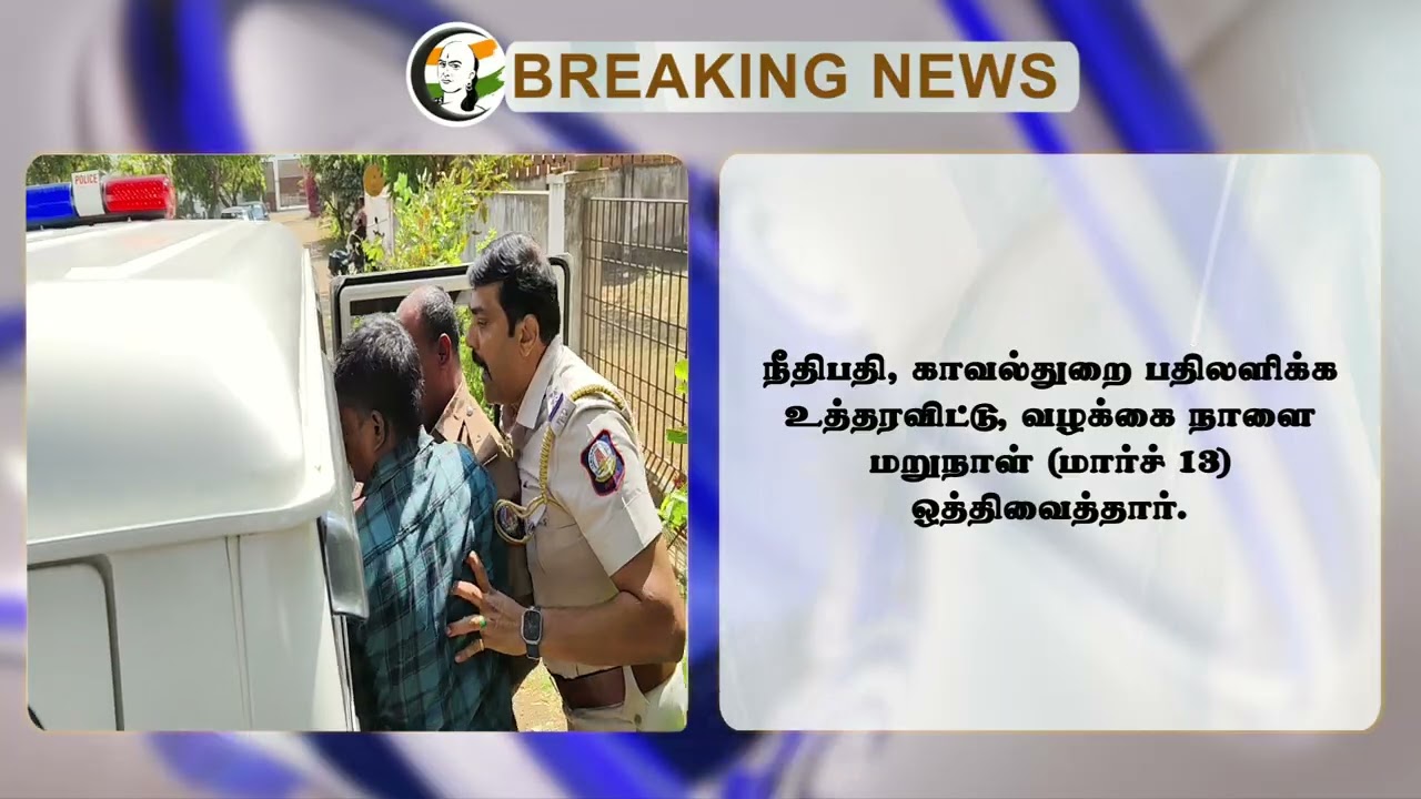 #breakingnews : Seeman சம்மன் கிழிப்பு... பாதுகாவலரின் ஜாமின் மனு... விரைவில் முடிவு!