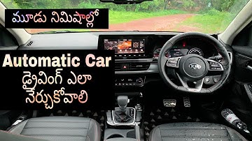 how to drive automatic car | 3 minutes |Telugu | ఆటోమేటిక్ కార్ డ్రైవింగ్ ఎలా నేర్చుకోవాలి  |
