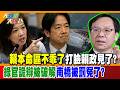 賴本命區不乖了打臉賴政見了?綠官詭辯被破解南橋被罰冤了?【#大新聞大爆卦】精華版4  @大新聞大爆卦HotNewsTalk
