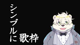 【暇】なんとなく歌枠【Vtuber】