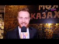 Кого поддержал Чебатков на премьере «Моя большая казахская семья»?