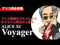 【練習用】アリス Voyager アルバムバージョンなのに最後はライブバージョンで終わる。
