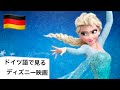 【初心者向け】アナと雪の女王をドイツ語で聞いて、勉強してみよう🇩🇪 Die Eiskönigin - Lass jetzt los