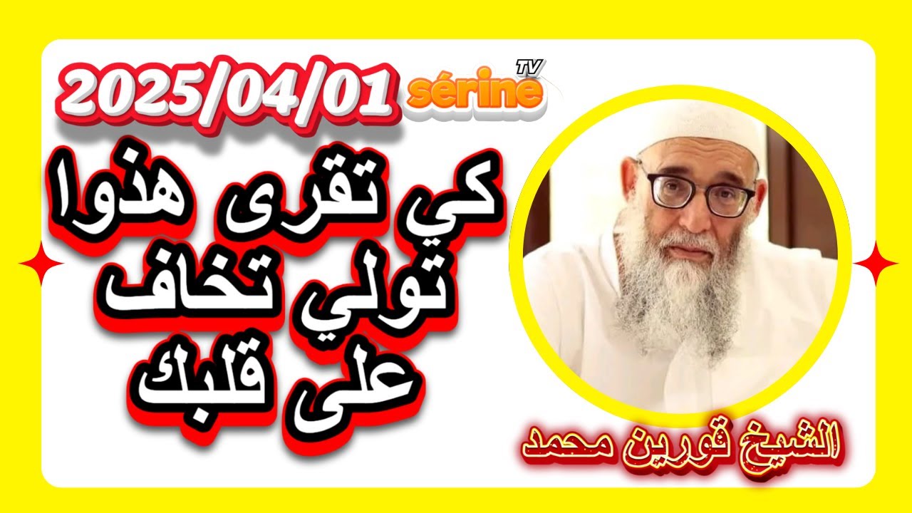 الشيخ قورين محمد درس جديد يوم الثلاثاء 2025/04/01 كي تقرى هذوا تولي تخاف على قلبك