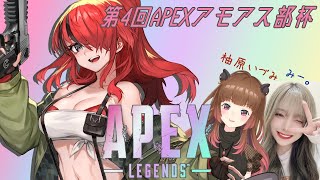【APEX】第4回APEXアモアス部杯【レイン・パターソン/にじさんじ】