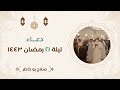 دعاء ليلة ٢١ رمضان ١٤٤٣ 