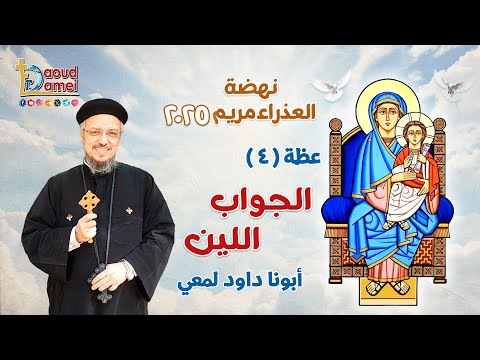 الجواب اللين A Soft Answer عظة 4 نهضة العذراء مريم 2025 أبونا داود لمعي