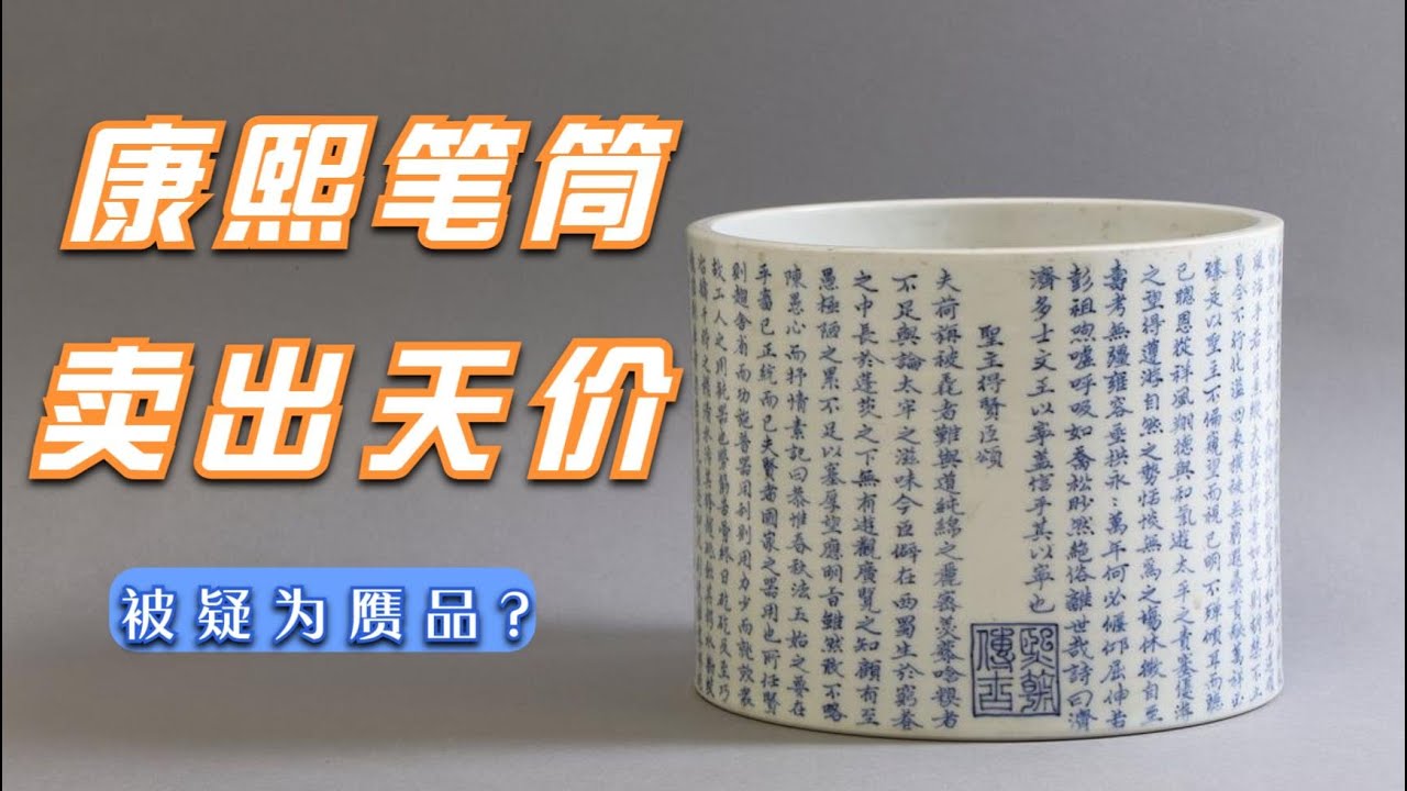 中国康熙笔筒，英国人将它当装饰品摆设，拍卖行拍出天价137万元人民币