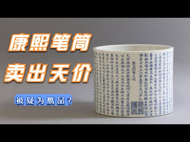 中国康熙笔筒，英国人将它当装饰品摆设，拍卖行拍出天价137万元人民币